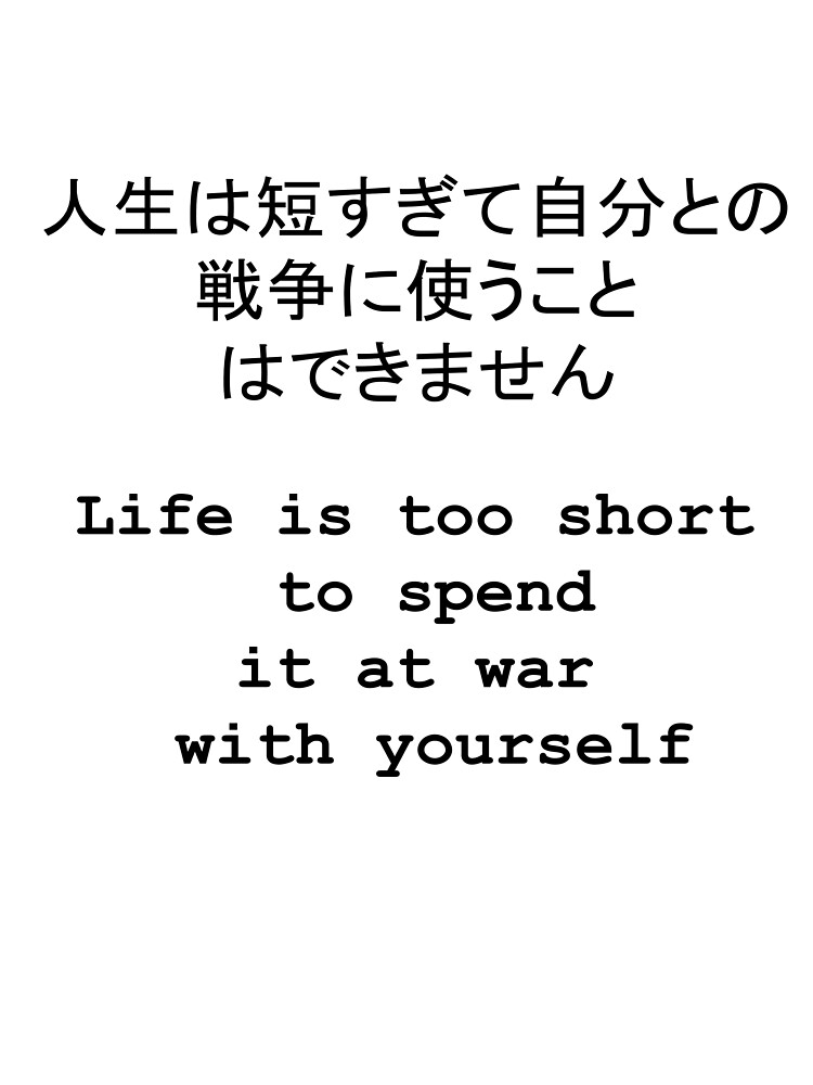 Quote Life Is Too Short To Spend It At War With Yourself Japanese English Black On White Kids T Shirt By Chloeartdesigns Redbubble