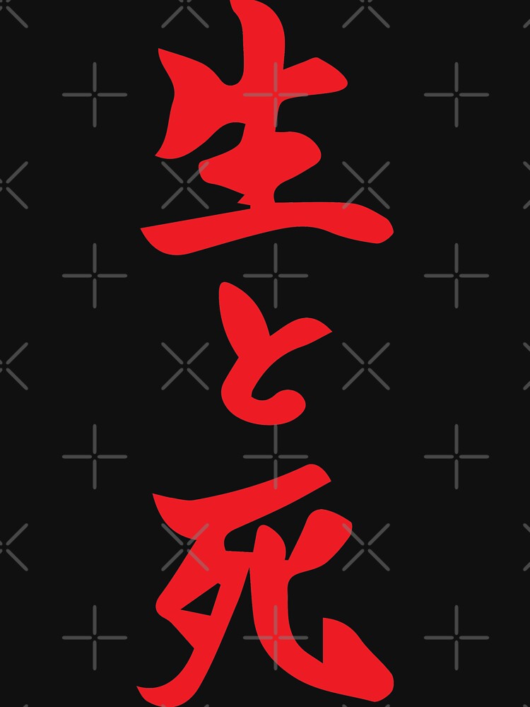 “Life and Death japanese kanji " T-shirt by animebrands | Redbubble