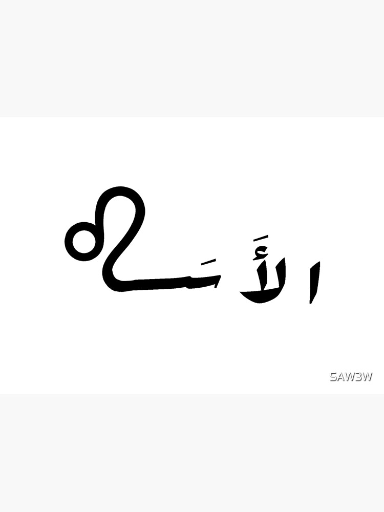 "برج الاسد, Leo in Arabic" Poster for Sale by SAW3W Redbubble
