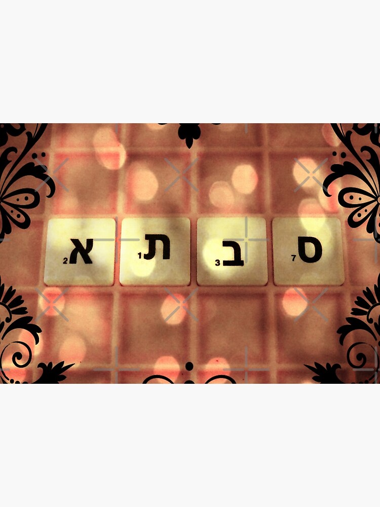 Grandmother in Hebrew, Savta, Safta, Savta, Hebrew name by PicsByMi