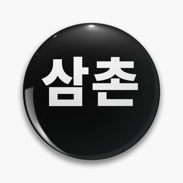 Item preview, Uncle written in Korean Samchon South Korea Hangul Korea T-Shirt designed and sold by JoDesignLab.