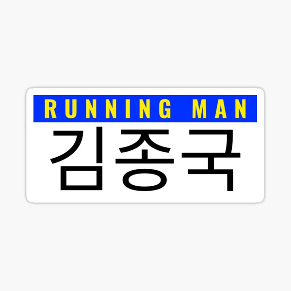 Kim Jong Kook Nametag Running Man Variety KShow Member Sticker