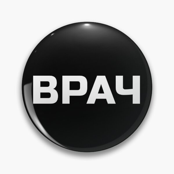 Item preview, Doctor in Russian | ВРАЧ | vrach designed and sold by EarlessPierre.
