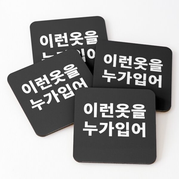 Item preview, Who wears this kind of tee? in Korean Hangul Funny Korean T-Shirt designed and sold by JoDesignLab.