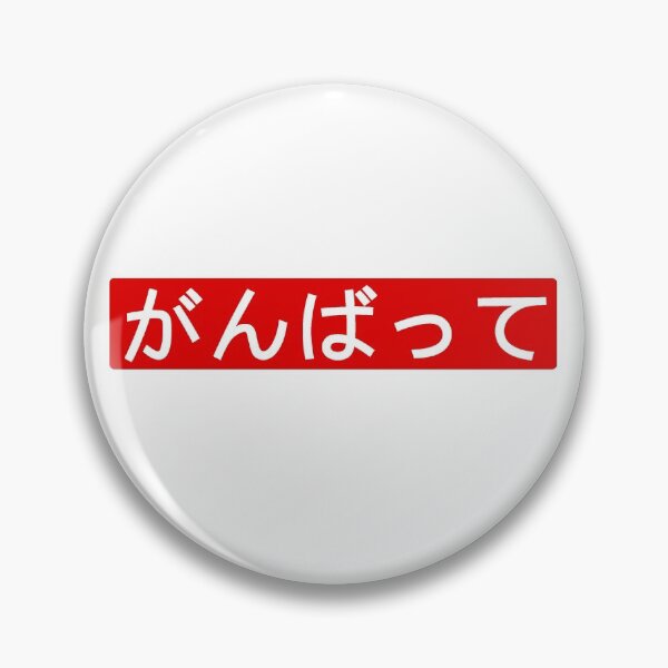 Item preview, Do your best! (Ganbatte) red background designed and sold by gruthepidgeon.
