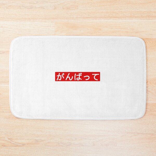 Item preview, Do your best! (Ganbatte) red background designed and sold by gruthepidgeon.