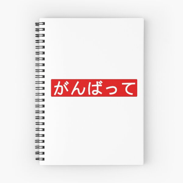 Item preview, Do your best! (Ganbatte) red background designed and sold by gruthepidgeon.
