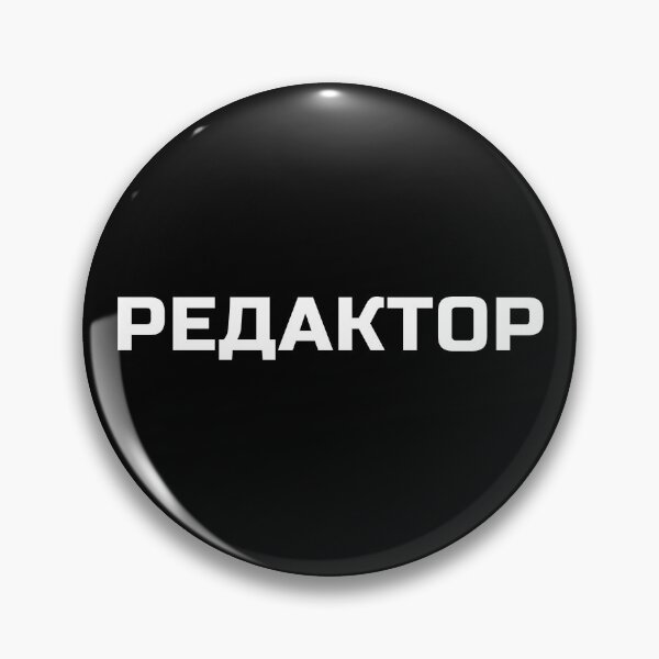 Item preview, Editor in Russian | РЕДАКТОР | redaktor designed and sold by EarlessPierre.