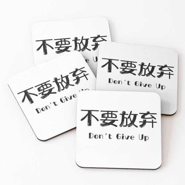 Item preview, 'Don't Give Up' Chinese Characters Inspirational Quote designed and sold by bridieelliott.