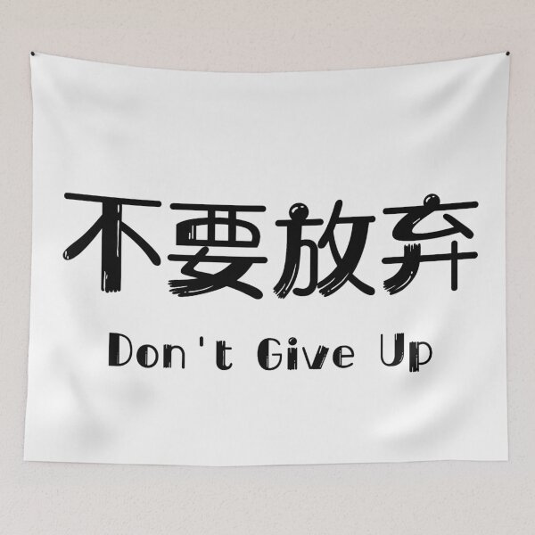 Item preview, 'Don't Give Up' Chinese Characters Inspirational Quote designed and sold by bridieelliott.