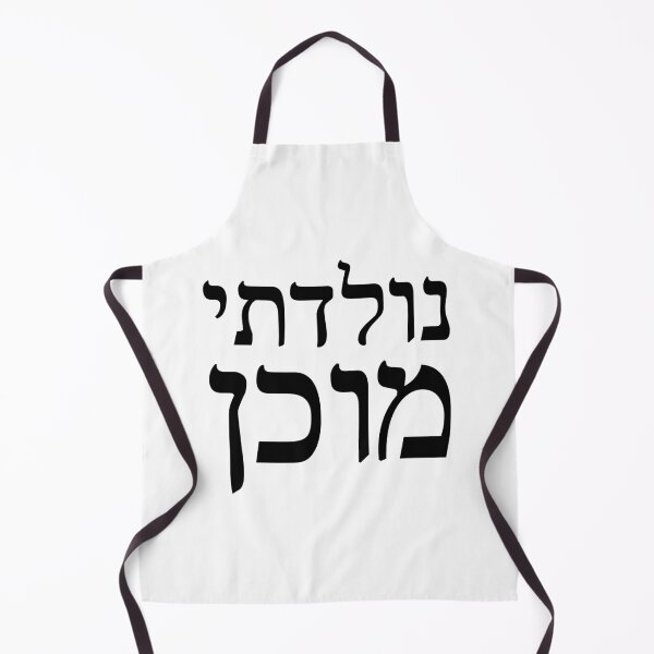 Item preview, I was born ready motivation sentence in black Hebrew letters designed and sold by Prints Actually.