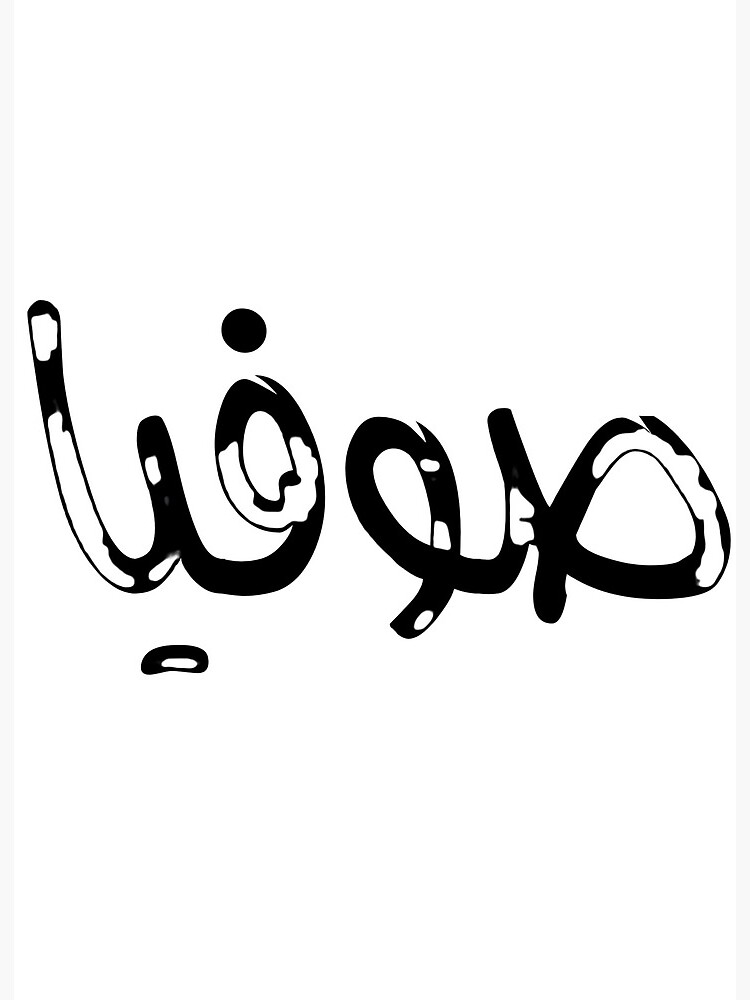 Sofia Name On Arabic Style Art Board Print By Mdmusallam Redbubble