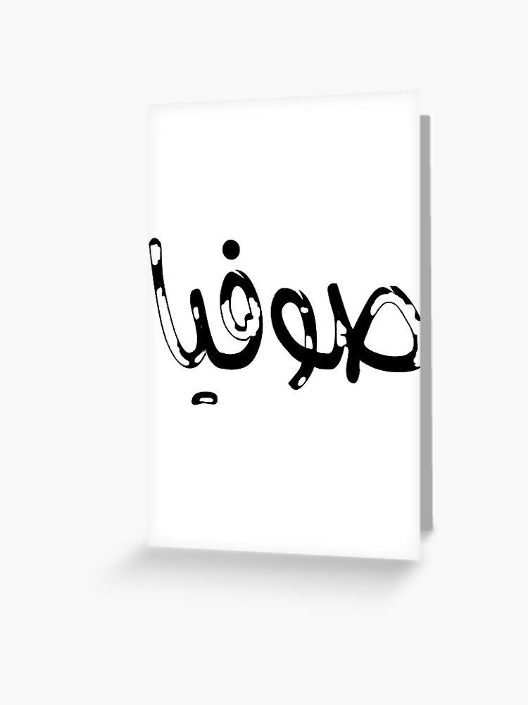 Sofia Name On Arabic Style Greeting Card By Mdmusallam Redbubble