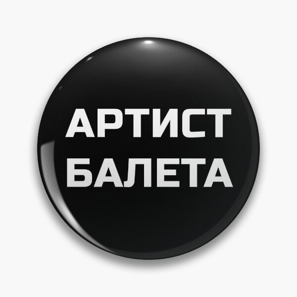 Item preview, Ballet Dancer in Russian | АРТИСТ БАЛЕТА | artist baleta designed and sold by EarlessPierre.