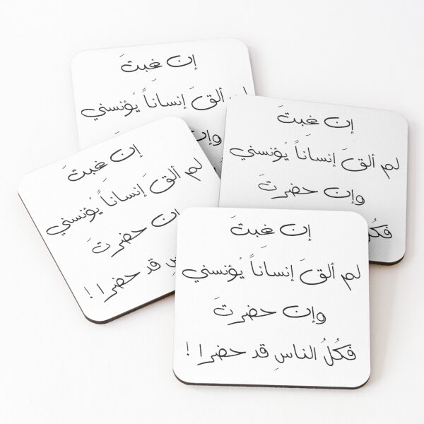 Item preview, إن غبت لم ألق إنسانا يؤنسني و إن حضرت فكل الناس قد حضرا designed and sold by ArabCorner.