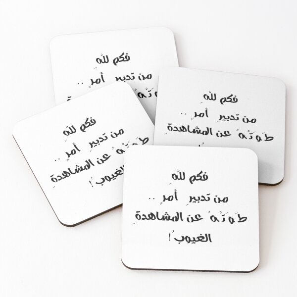 Item preview, فكم لله من تدبير أمر طوته عن المشاهدة الغيوب designed and sold by ArabCorner.