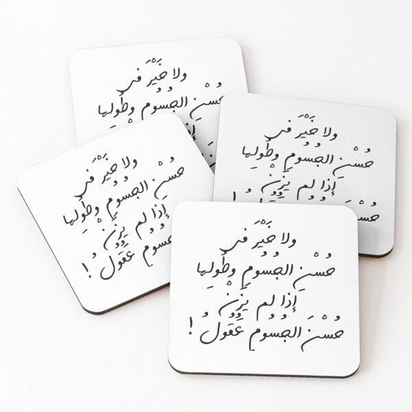 Item preview, و لا خير في حسن الجسوم و طولها إذا لم يزن حسن الجسوم عقول designed and sold by ArabCorner.