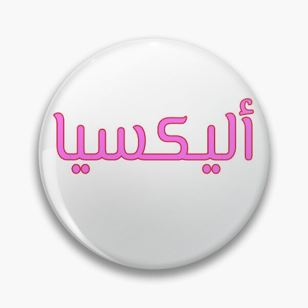 Item preview, CUSTOM ORDER ARABIC NAME Alexia (Version 1) designed and sold by poddesigns.