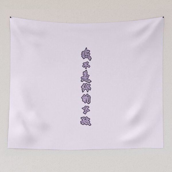Item preview, 我不是你的女孩 - I'm Not Your Girl designed and sold by Vexic929.