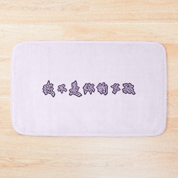 Item preview, 我不是你的女孩 - I'm Not Your Girl designed and sold by Vexic929.