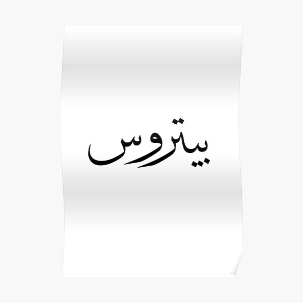 petros-name-on-arabic-style-poster-by-mdmusallam-redbubble