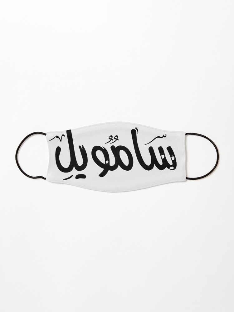 Samuel Name On Arabic Style Mask By Mdmusallam Redbubble