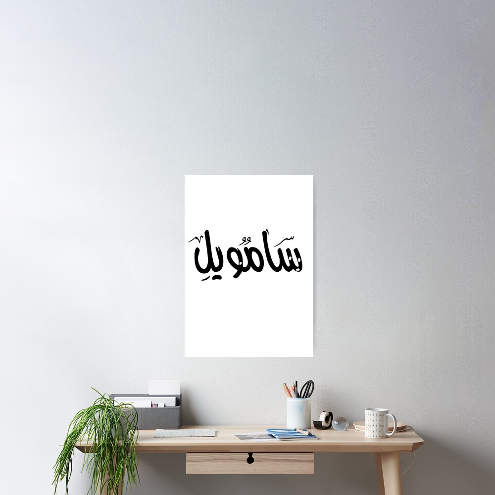 Samuel Name On Arabic Style Poster By Mdmusallam Redbubble