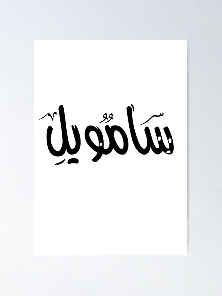 Samuel Name On Arabic Style Poster By Mdmusallam Redbubble