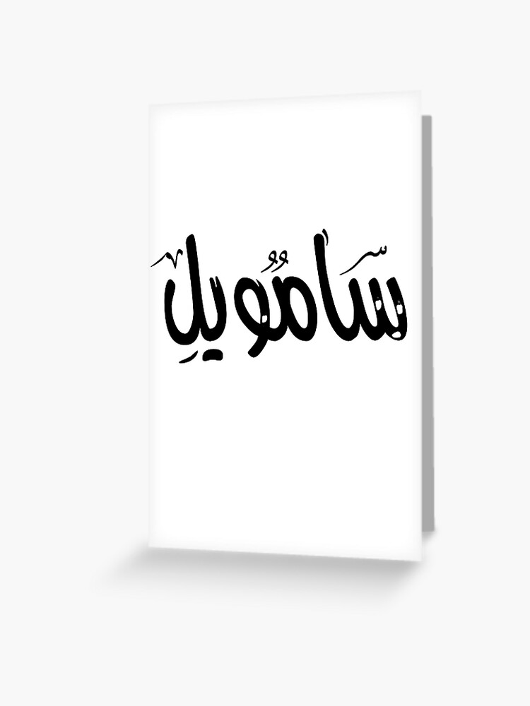 Samuel Name On Arabic Style Greeting Card By Mdmusallam Redbubble