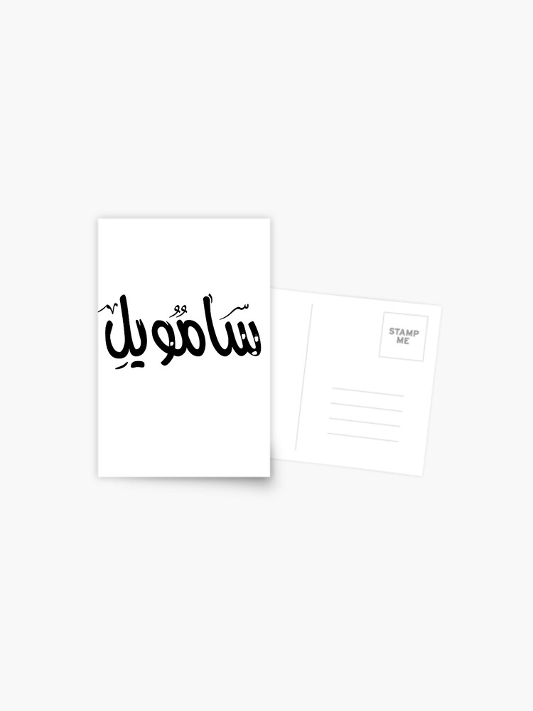 Samuel Name On Arabic Style Postcard By Mdmusallam Redbubble