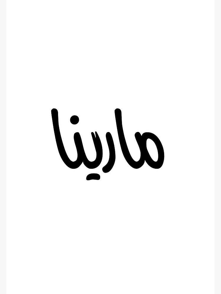 "Marina name on Arabic style" Poster by MDmusallam Redbubble
