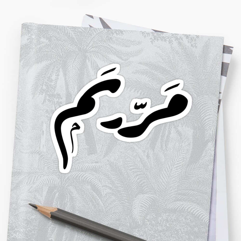 mariam-name-on-arabic-style-sticker-by-mdmusallam-redbubble