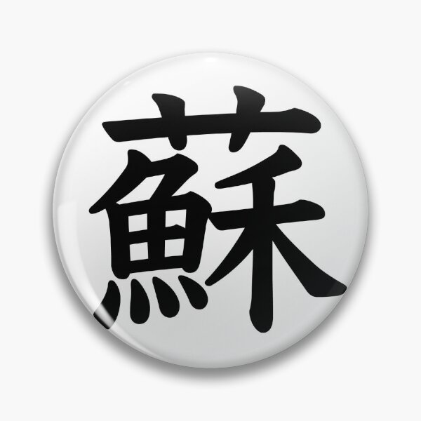 Item preview, Chinese Surname: Sū designed and sold by JanaMals.
