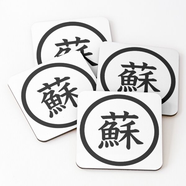 Artikelvorschau, Chinesischer Nachname: Sū entworfen und verkauft von JanaMals.