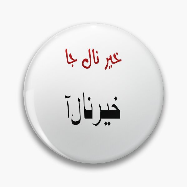 Item preview, Khair naal jaa, khair naal aa designed and sold by ray-day.