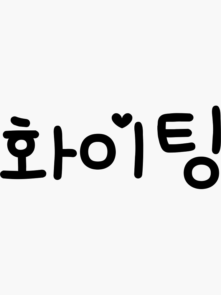 Fighting - Fighting - Hwaiting - Korean Hangul' Sticker | Spreadshirt