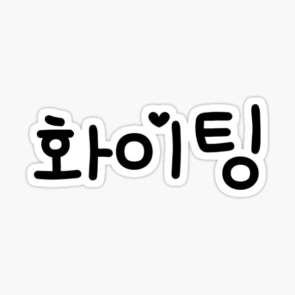 Fighting - Fighting - Hwaiting - Korean Hangul Sticker