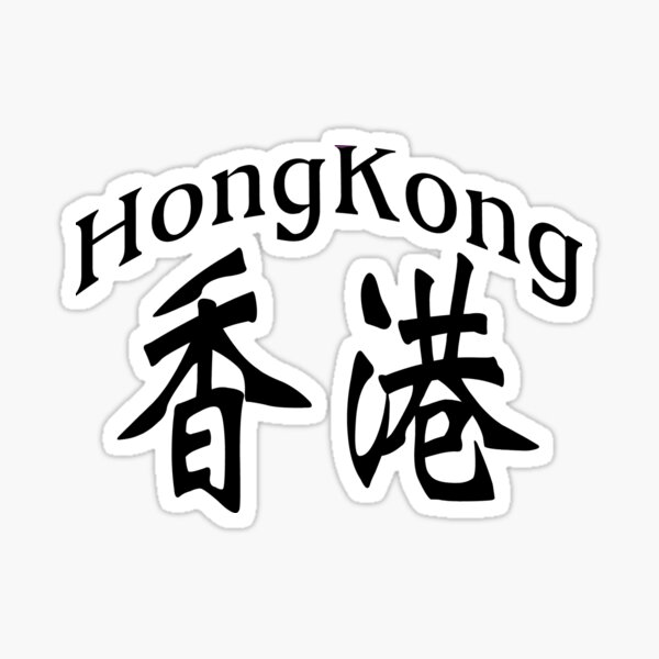 Item preview, Hong Kong in Chinese characters designed and sold by Sasas Design.