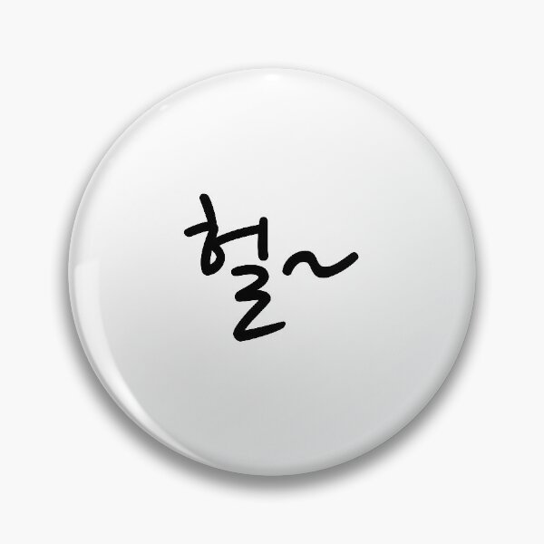 Item preview, 헐~ "What the~" in Korean language typography designed and sold by Seoul inSoul.