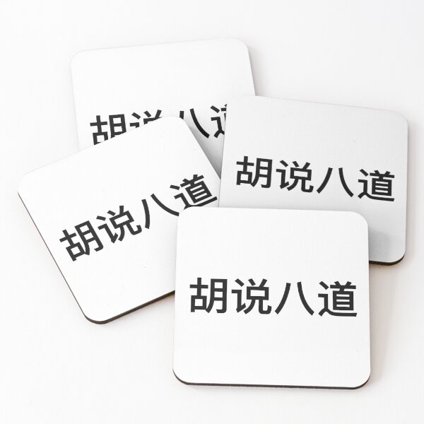 Item preview, nonsense! 胡说八道 designed and sold by kels :).