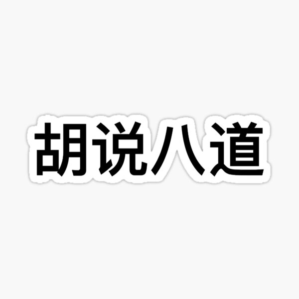 Item preview, nonsense! 胡说八道 designed and sold by kels :).