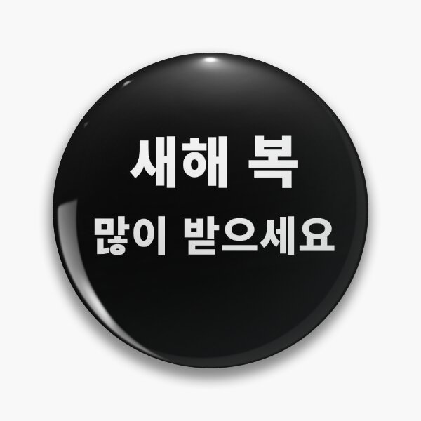 Item preview, Happy New Year In Korean Hangul South Korea Korean Language T-Shirt designed and sold by JoDesignLab.