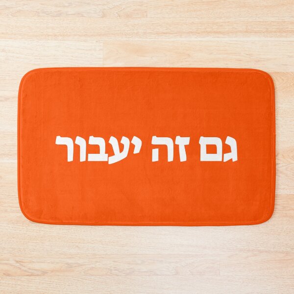 Item preview, גם זה יעבור - This Too Shall Pass (Orange Background) designed and sold by HebrewHipster.