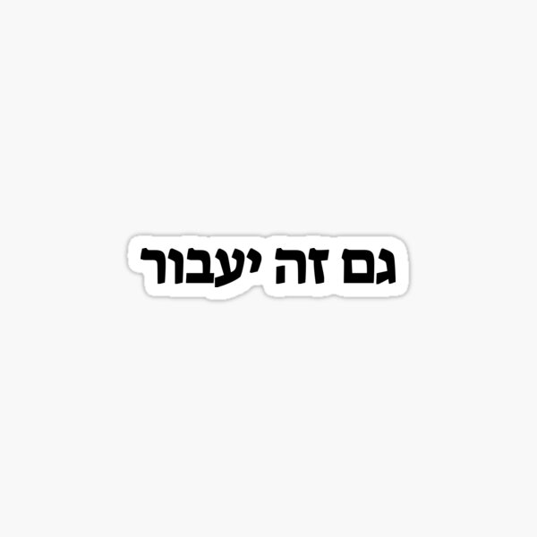 Item preview, גם זה יעבור - This Too Shall Pass (Orange Background) designed and sold by HebrewHipster.
