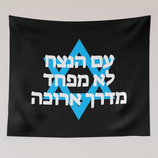 Item preview, עם הנצח לא מפחד מדרך ארוכה -  The Nation of Israel is Not Afraid of the Long Road Ahead designed and sold by HebrewHipster.