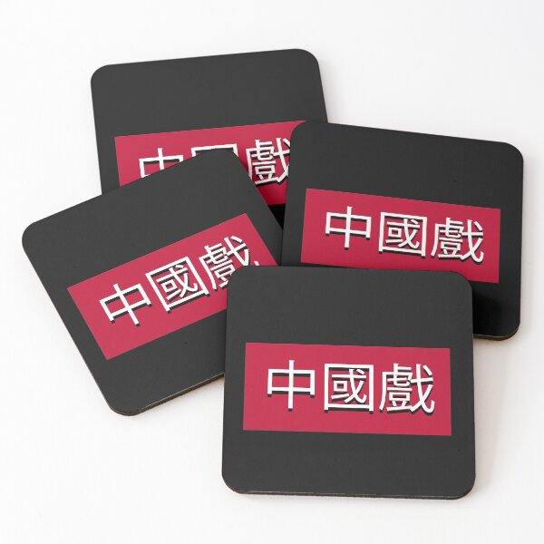 Item preview, Chinese Drama - 中國戲 designed and sold by elvadragon.