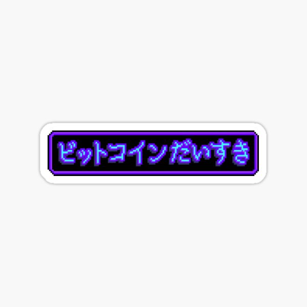 Artikel-Vorschau von ich liebe Bitcoin (ins Japanische transliteriert); Pixelversion, designt und verkauft von surrogatecode.