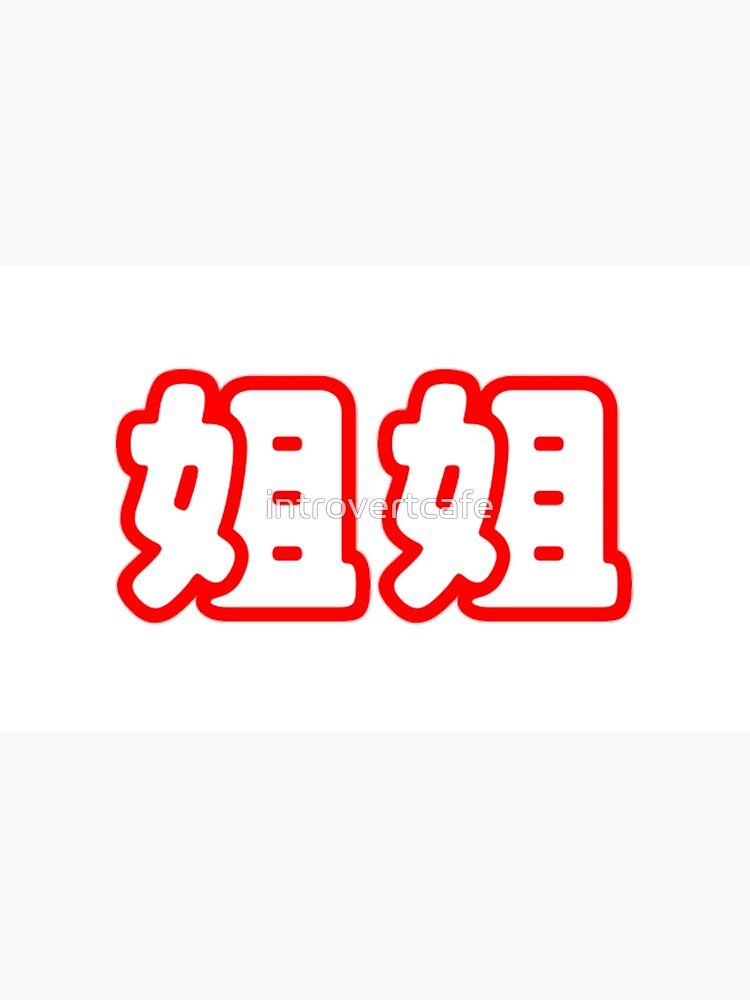 chinese-characters-jie-jie-big-sister-poster-for-sale-by