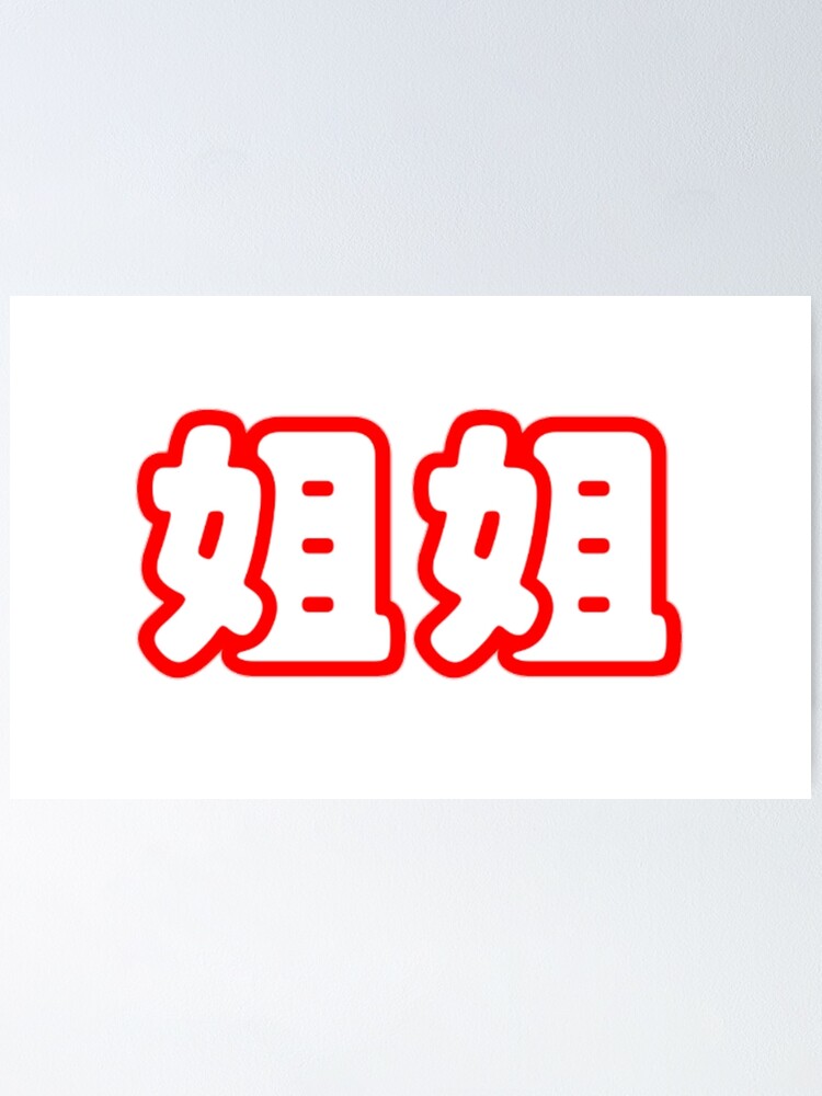 chinese-characters-jie-jie-big-sister-poster-for-sale-by