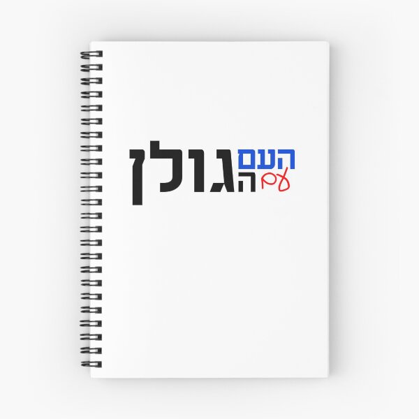 Item preview, העם עם הגולן - The Nation With The Golan designed and sold by HebrewHipster.